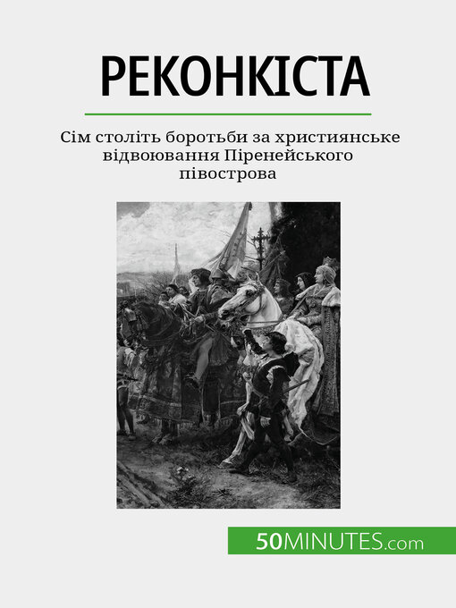 Title details for Реконкіста by Romain Parmentier - Available